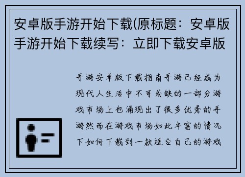 安卓版手游开始下载(原标题：安卓版手游开始下载续写：立即下载安卓版手游，畅玩游戏乐趣)