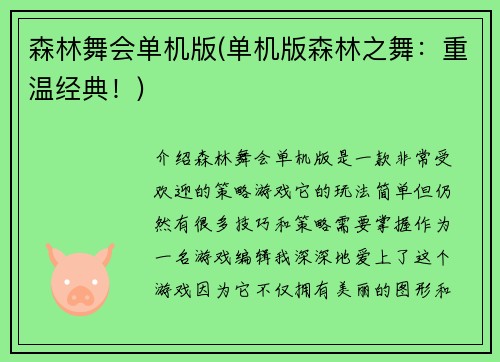 森林舞会单机版(单机版森林之舞：重温经典！)