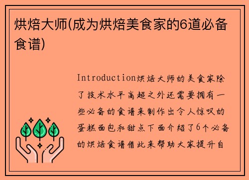 烘焙大师(成为烘焙美食家的6道必备食谱)