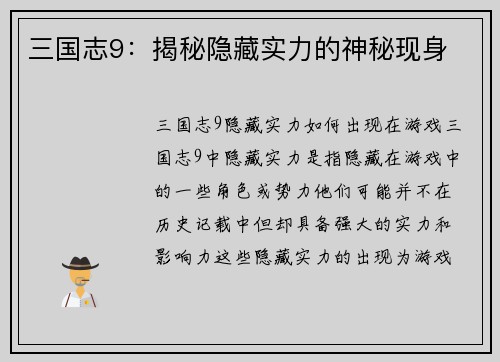 三国志9：揭秘隐藏实力的神秘现身