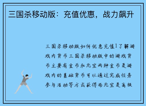 三国杀移动版：充值优惠，战力飙升